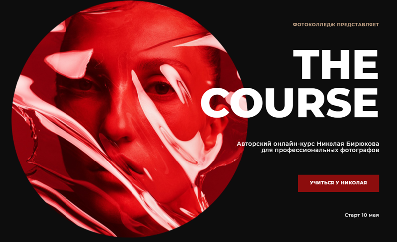 [Photocollege] Николай Бирюков - The course (2020)_0.png